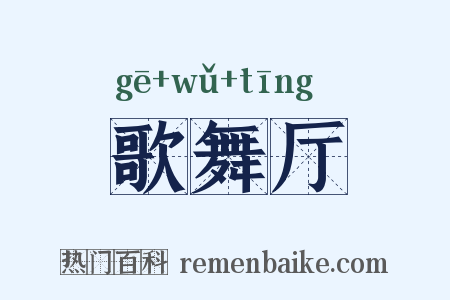 歌舞厅是什么意思的图片